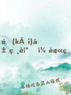開(kāi)局相親，被相親對(duì)象當(dāng)場(chǎng)抓獲